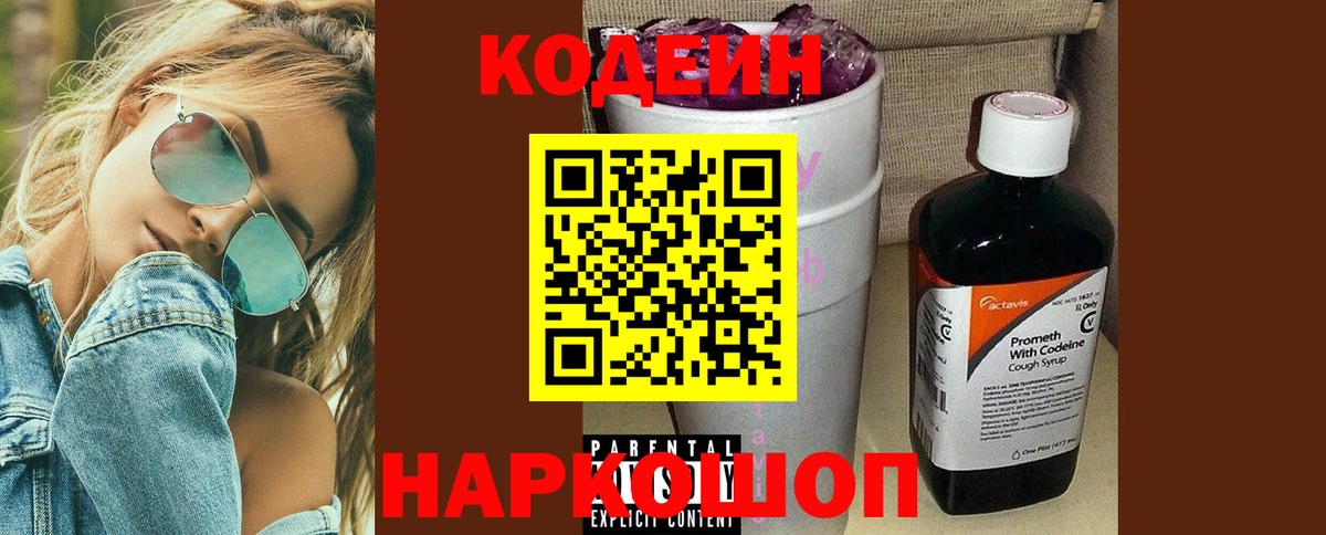 Кодеин Purple Drank  Codein напиток Lean (лин)  Вход с VPN  Вятские Поляны 